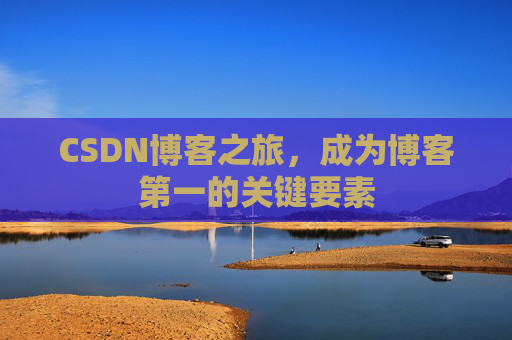 CSDN博客之旅，成为博客第一的关键要素